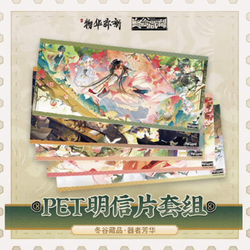 物华弥新 冬谷藏品 PETポストカードセット | Nekotani