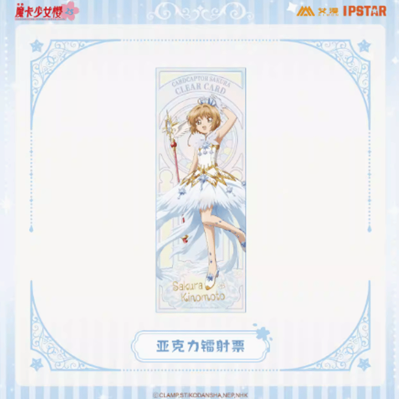 カードキャプターさくらxAIMON アクリルチケットBOX(10種類入り