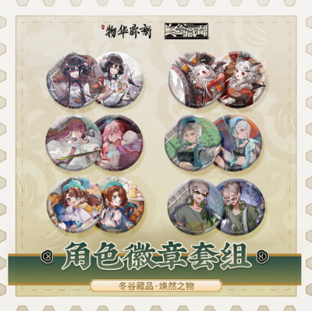 物华弥新 冬谷藏品 缶バッジセット | Nekotani