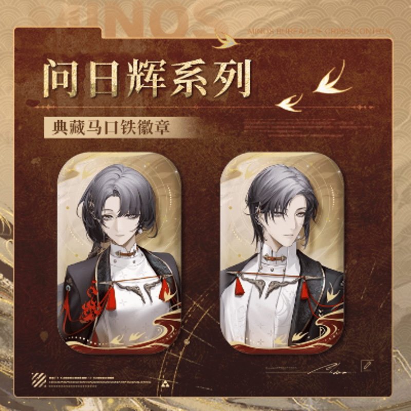 無期迷途 問日輝シリーズ 缶バッジ | Nekotani