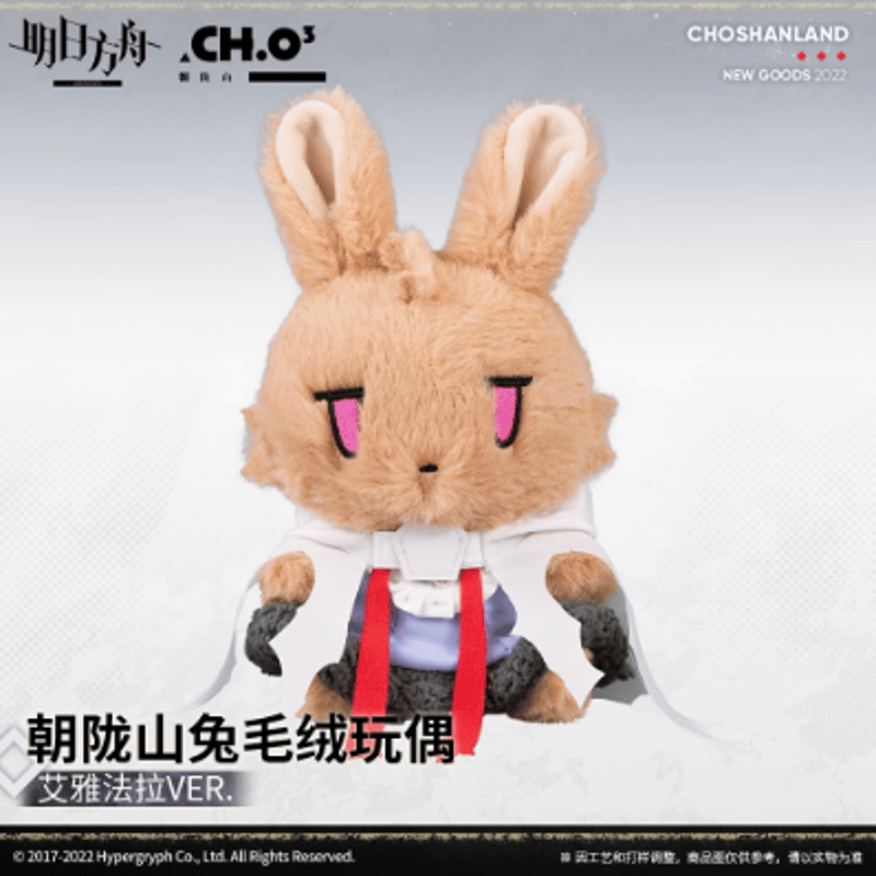 在庫品】アークナイツ エイヤフィヤトラ ウサギぬいぐるみ