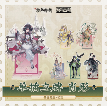 物华弥新 冬谷藏品 初現シリーズ アクリルスタンド | Nekotani