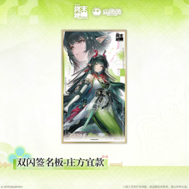 【非売品】アークナイツエンドフィールド　全力待機 色紙 アークナイツ：エンドフィールド「春曉棲亭」色紙-ゾアン・ファンイ