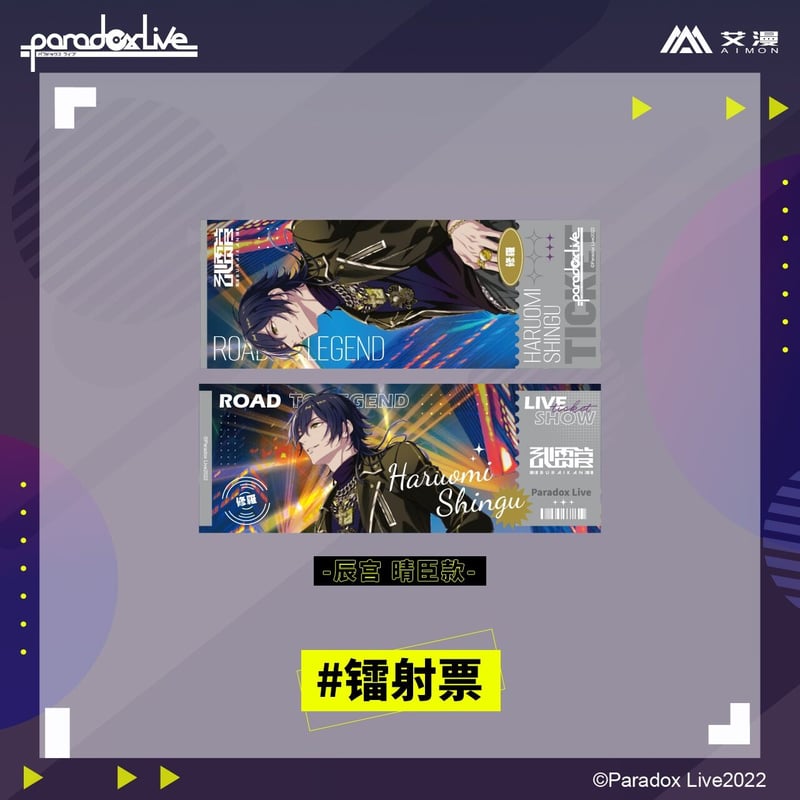 在庫品」Paradox Live 中国 ホログラムチケット 発送予定:7日内 | Ne