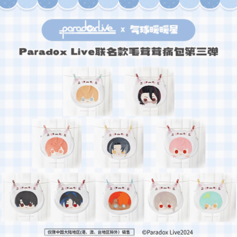 在庫品】Paradox Live × 气球暖暖星「毛茸茸」痛バッグ 第三弾
