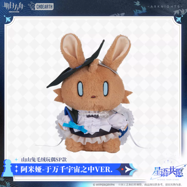 カードゲーム アークナイツ「蛍光の夢語り」ウルピアヌス BIGぬいぐるみ アークナイツ「星語共願」ウサギぬいぐるみSP | Nekotani