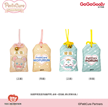 ぷちきゅあ〜Precure Fairies〜 中国限定 御守り | Nekotani