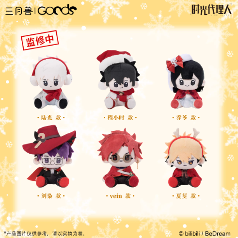 時光代理人 ぬいぐるみ 時光代理人「Christmas Echoes」ぬいぐるみ | Nekotani