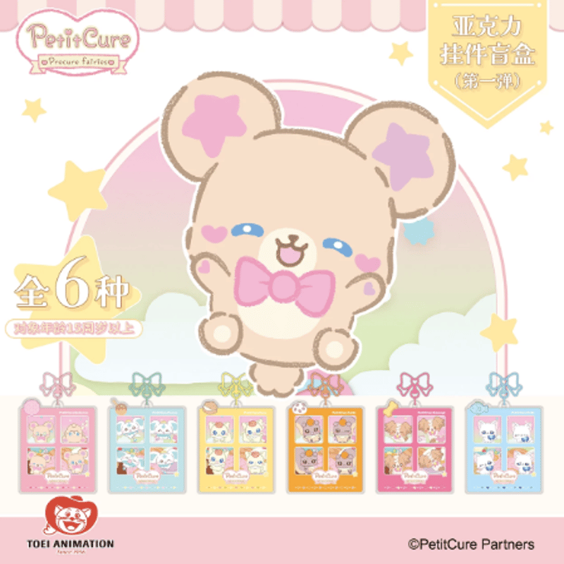 ぷちきゅあ〜Precure Fairies〜 中国限定 アクリルキーホルダー（第一