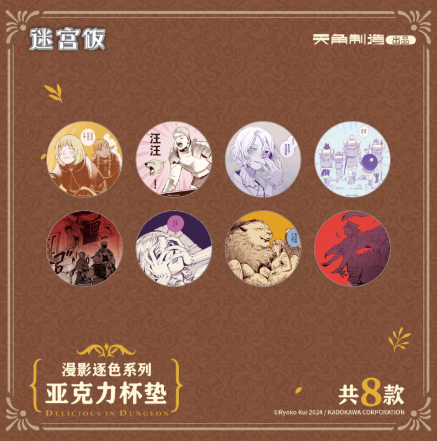 ダンジョン飯「漫影逐色」アクリルコースター 全種セット（全8種入り