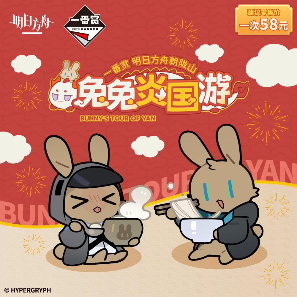 アークナイツ「兔兔炎國游」中国限定 一番くじ 1ロット | Nekotani アークナイツ「兔兔炎國游」中国限定 一番くじ 1ロット | Nekotani