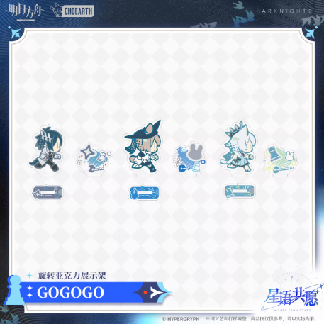 アークナイツ「星語共願」回転アクリルスタンド | Nekotani