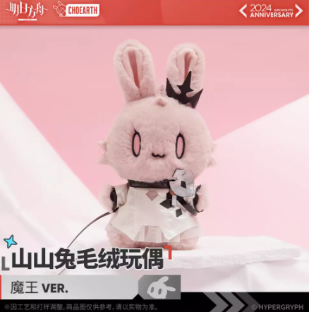 アークナイツ「五周年」魔王 うさぎぬいぐるみ | Nekotani アークナイツ「五周年」魔王 うさぎぬいぐるみ | Nekotani