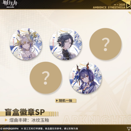 通販】アークナイツ「2025音律聯覚」通行認証SP-熠曲豐碑：冰紋玉釉 缶