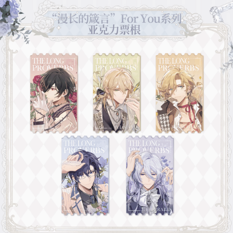 時空の絵旅人「漫長的箴言シリーズ」For Youアクリルチケット