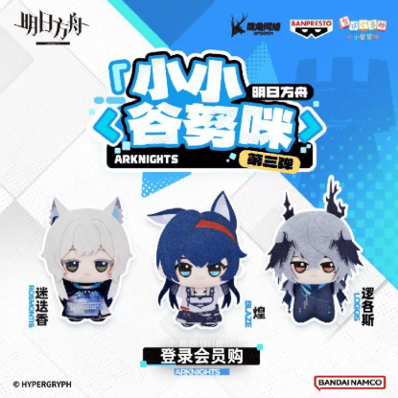 アークナイツ ちびぐるみ 第三弾 ロスモンティス/ブレイズ/ロゴス