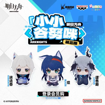 アークナイツ ちびぐるみ 第三弾 ロスモンティス/ブレイズ/ロゴス