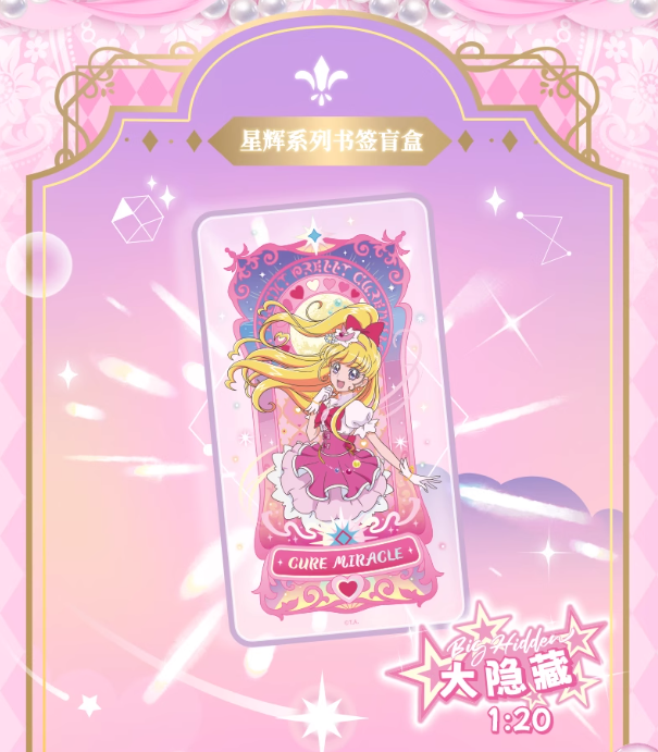 魔法つかいプリキュア！「星輝シリーズ」PVCしおり ボックス(20