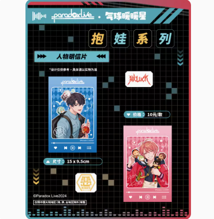 上瘾　ハイロイン 韓国限定版 グッズ付BOX 在庫品」Paradox Live x 气球暖暖星 抱娃シリーズ ポストカード