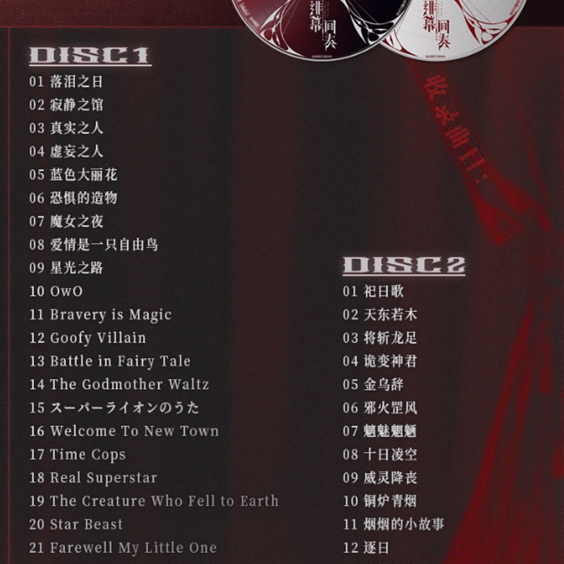 無期迷途《緋幕間奏》CDボックス | Nekotani