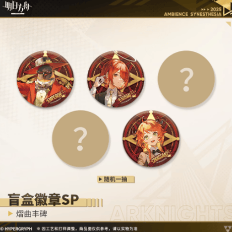 アークナイツ 音楽祭 「前航远歌」缶バッジSP LM7 BOX アークナイツ 音楽祭 「前航远歌」キービジュアル大型版画 LM7先生