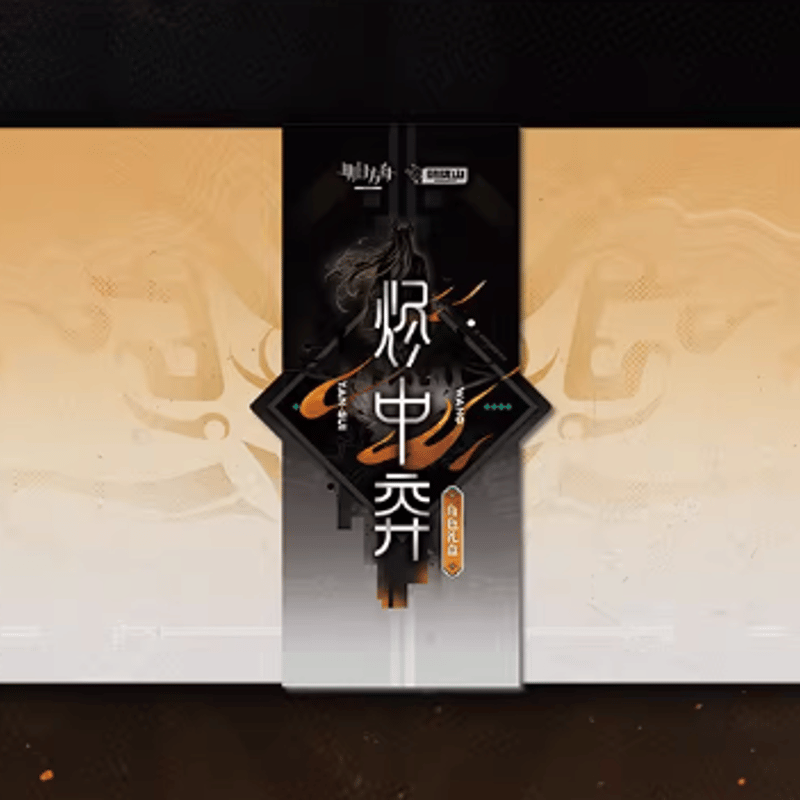 アークナイツ「兔兔赴春行」ギフトボックス-烬中弈 | Nekotani