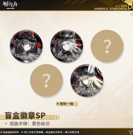 通販】アークナイツ「2025音律聯覚」通行認証SP-熠曲豐碑：霧色秘訪 缶