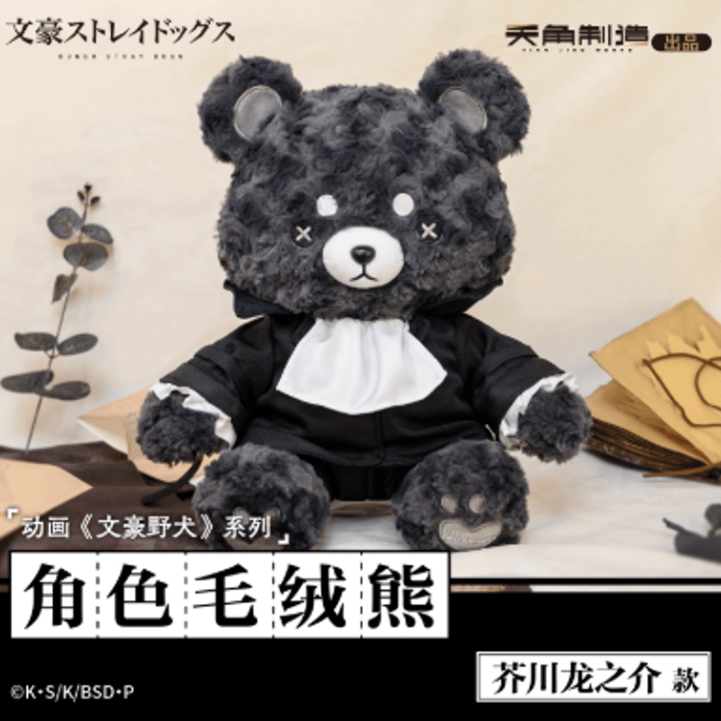 文豪ストレイドッグス×KADOKAWA 中国限定 ぬいぐるみ | Nekotani