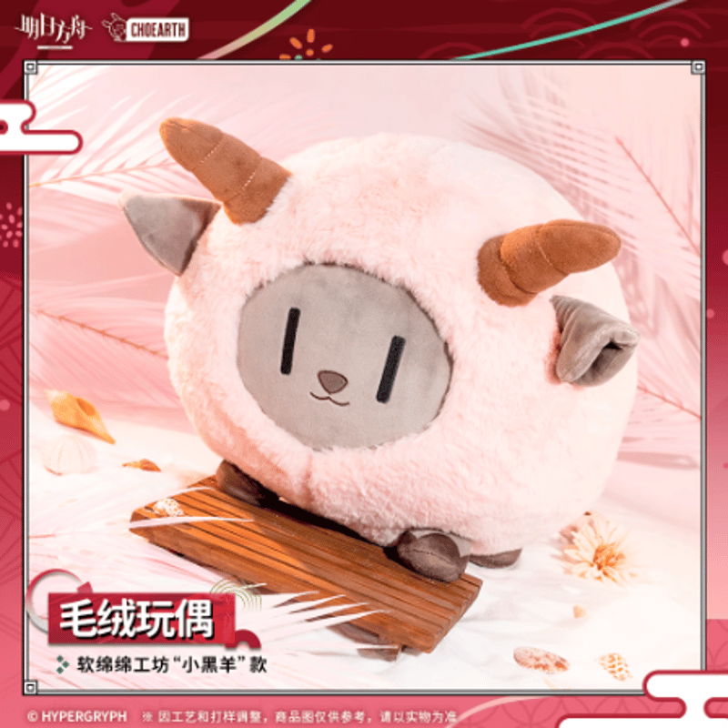 アークナイツ「夜光与花火」小黑羊ぬいぐるみ | Nekotani