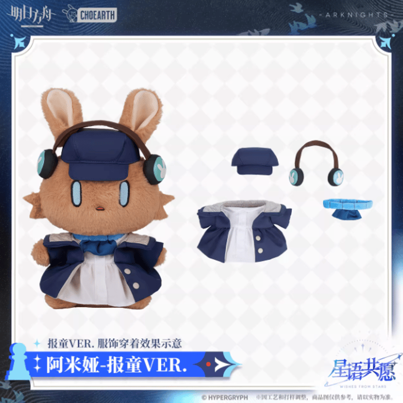アークナイツ「星語共願」着せ替え ウサギぬいぐるみSP | Nekotani