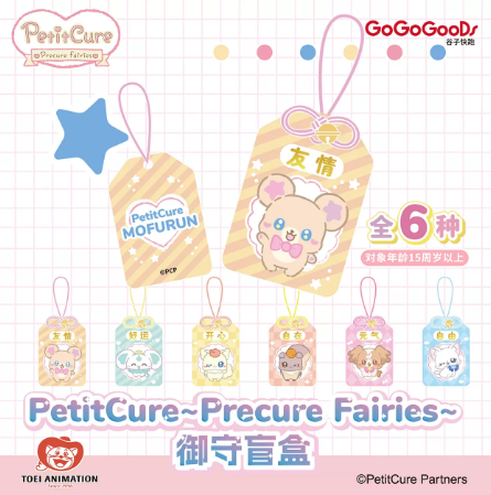 ぷちきゅあ〜Precure Fairies〜 中国限定 御守り | Nekotani