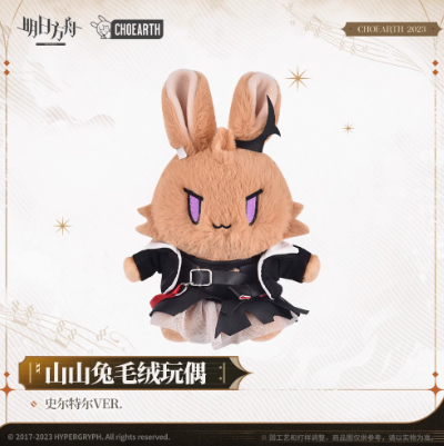 アークナイツ スルト ウサギぬいぐるみ | Nekotani