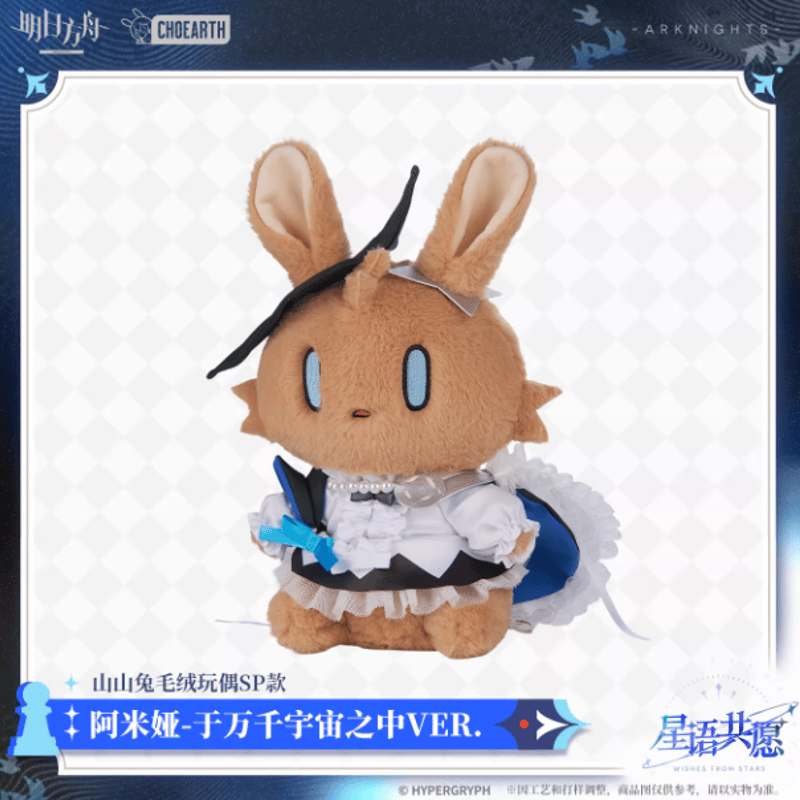 アークナイツ「星語共願」ウサギぬいぐるみSP | Nekotani