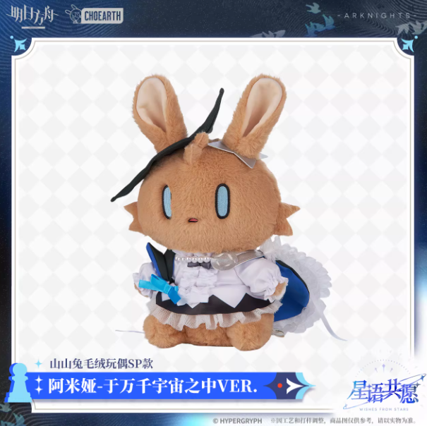 アークナイツ「星語共願」ウサギぬいぐるみSP | Nekotani