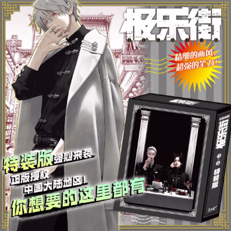 極楽街 中国特装版3-4巻 | Nekotani