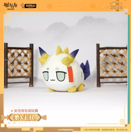 在庫品】アークナイツ 龍泡泡ぬいぐるみ-シュウVER. | Nekotani