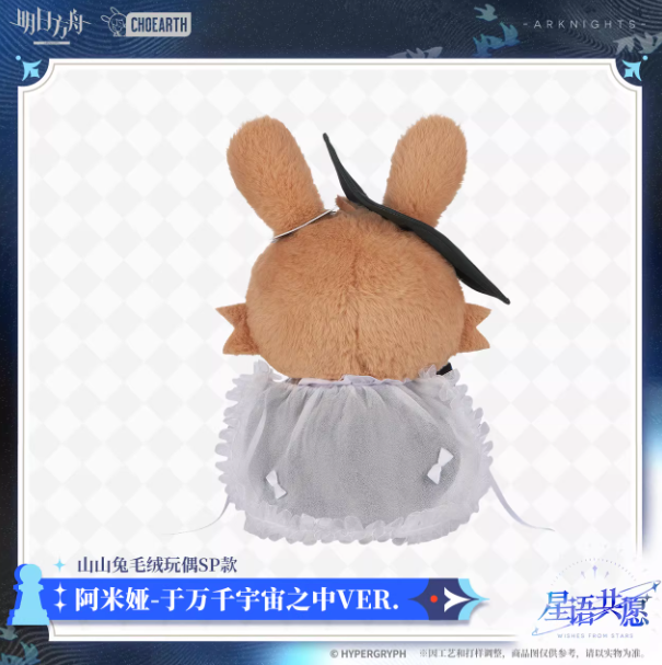 アークナイツ「星語共願」ウサギぬいぐるみSP | Nekotani