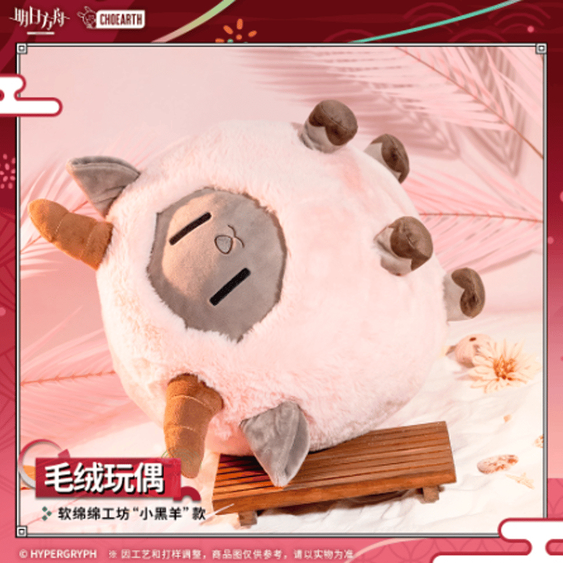 アークナイツ「夜光与花火」小黑羊ぬいぐるみ | Nekotani