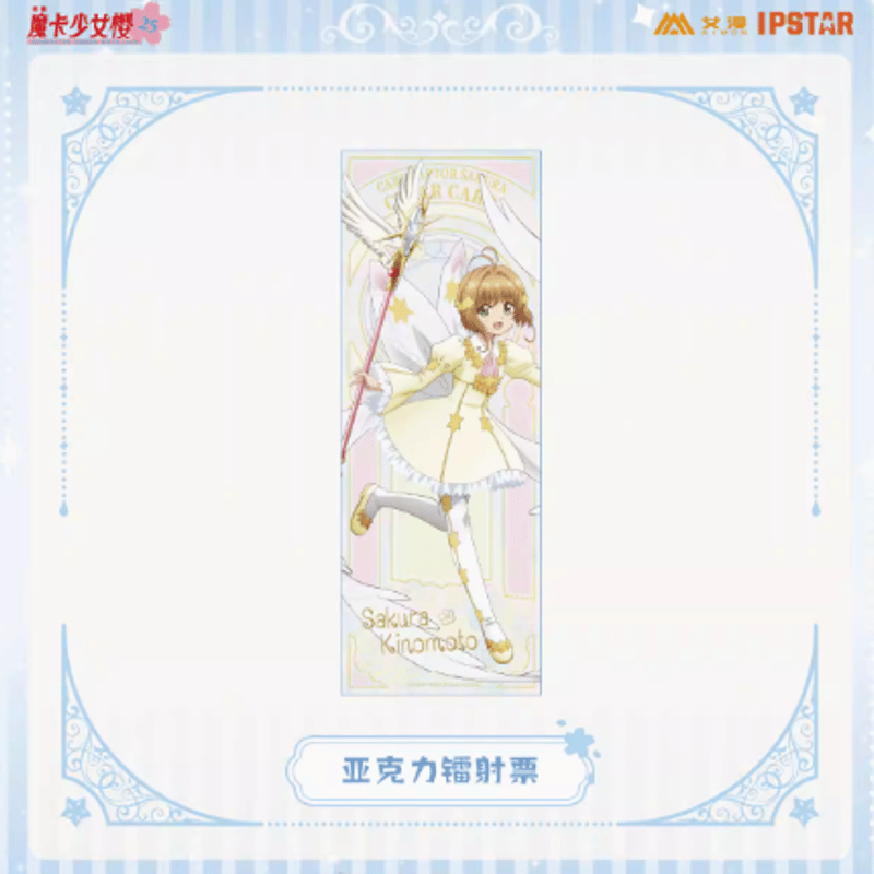 【新品・未開封】コナミ メモリアルコレクション ゴールドバージョン 1BOX カードキャプターさくらxAIMON アクリルチケットBOX(10種類入り