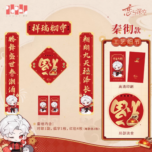 公式 恋と深空 セイヤ 蛇献瑞シリーズ 蛇献瑞シリーズ 春聯セット fit=scale-down,w=1200