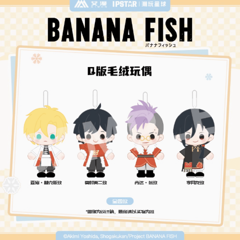 BANANA FISH × AIMON ぬいぐるみ | Nekotani