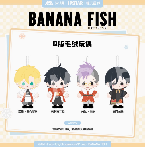 BANANA FISH ぬいぐるみ 8点セット マスコット BANANA FISH - ちょこんと！ ぬいぐるみマスコットセット