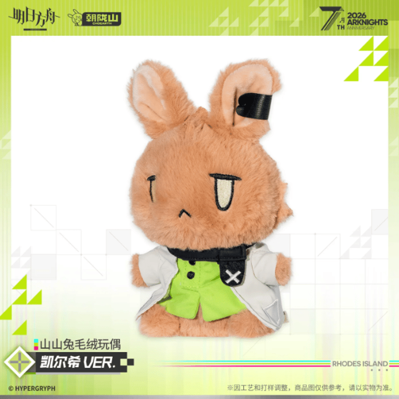 アークナイツ「7周年」ウサギぬいぐるみ-ケルシーVER. | Nekotani
