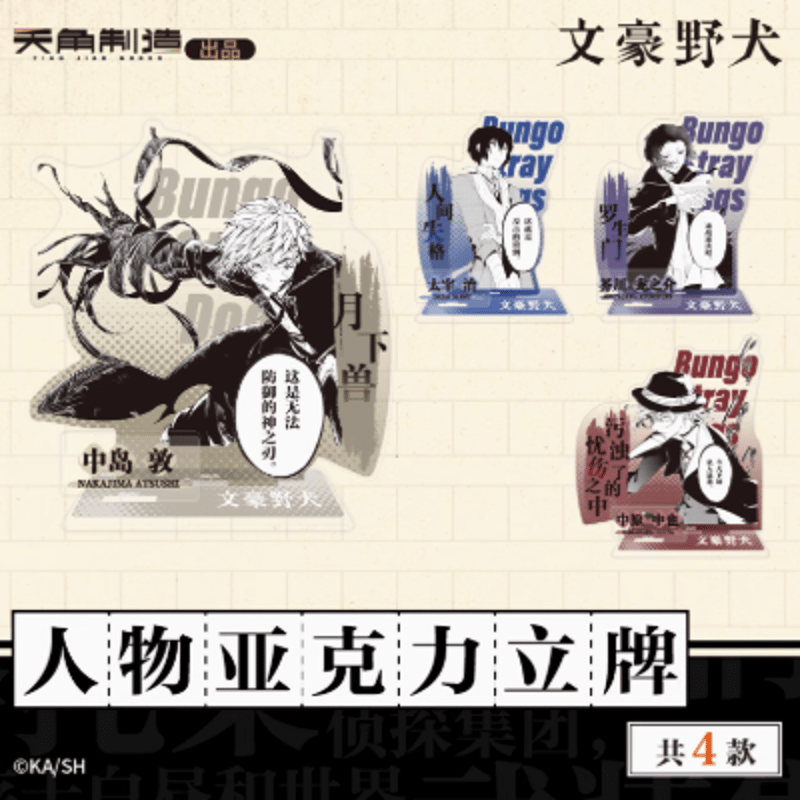 文豪ストレイドッグス「原作シリーズ」第一弾 アクリルスタンド | Nekotani