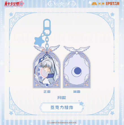 カードキャプターさくらxAIMON アクリルキーホルダー | Nekotani