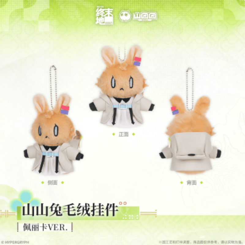 アークナイツ：エンドフィールド「春曉棲亭」ウサギぬいぐるみチャーム