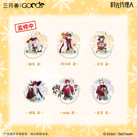 時光代理人　グッズ　まとめ売り 時光代理人Ⅱ Magicシリーズ 双層アクリルキーホルダー【24年4月末から