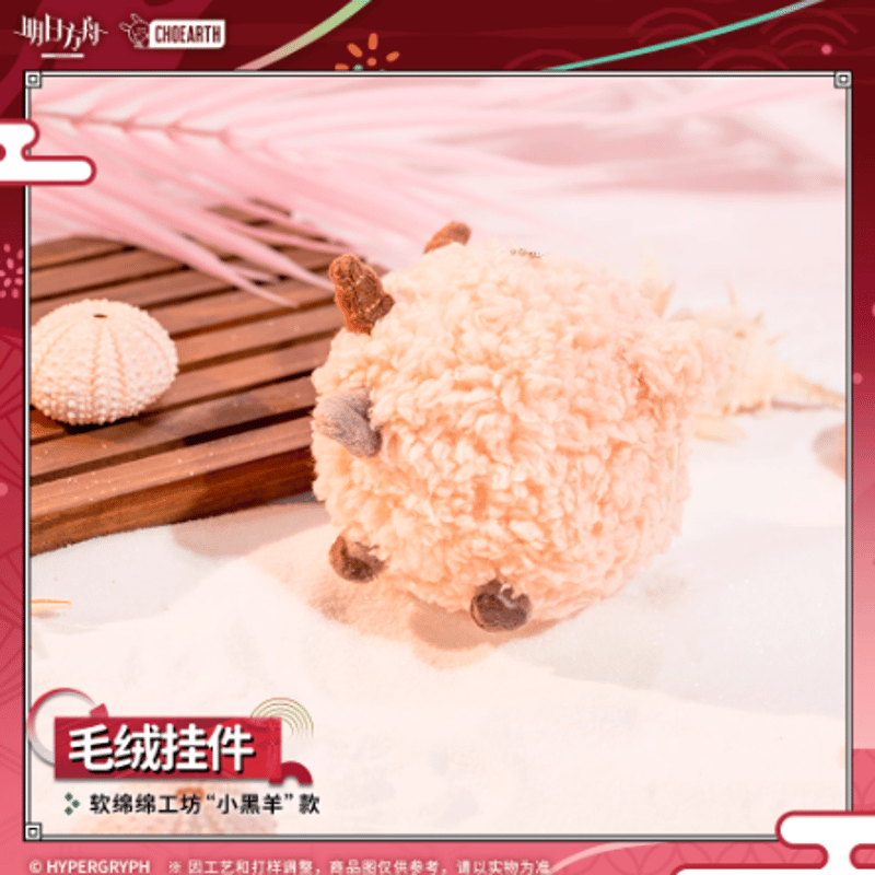 アークナイツ「夜光与花火」小黑羊ぬいぐるみキーホルダー