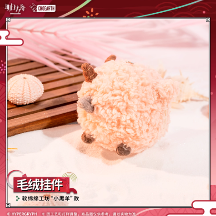 アークナイツ「夜光与花火」小黑羊ぬいぐるみキーホルダー | Nekotani