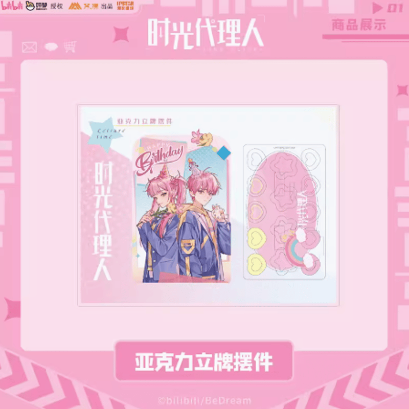 時光代理人 Leisure timeシリーズ 李天辰＆李天希 アクリルスタンド